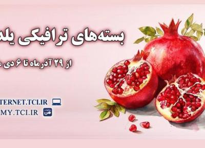 بسته های ترافیک هدیه اینترنت مخابرات برای یلدا 1404 معرفی شدند بسته های ترافیک هدیه اینترنت مخابرات برای یلدا 1404 معرفی شدند